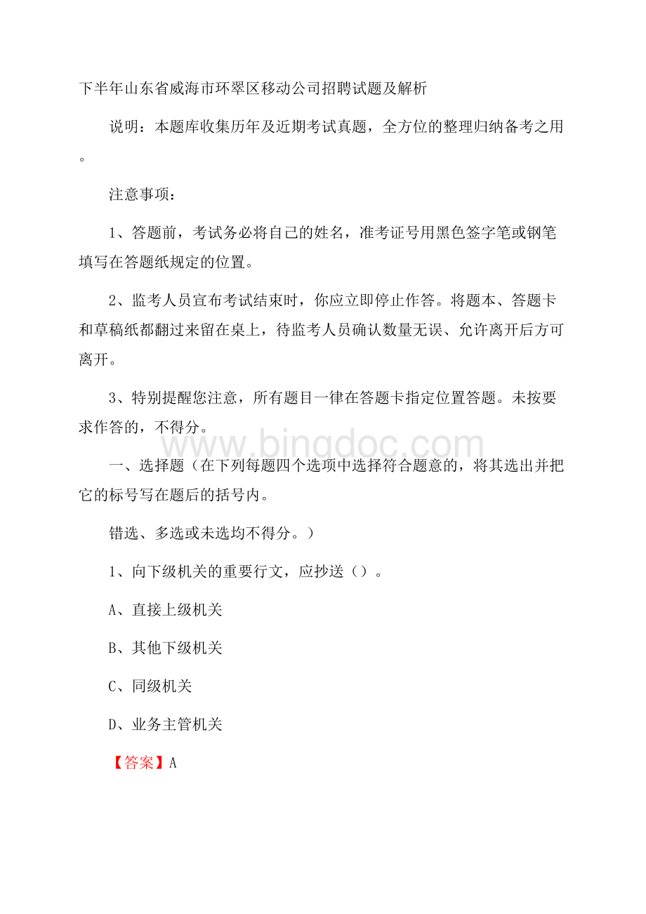 下半年山东省威海市环翠区移动公司招聘试题及解析.docx