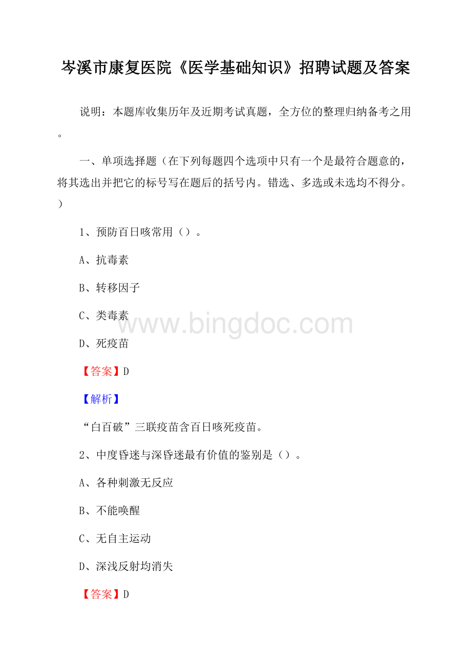 岑溪市康复医院《医学基础知识》招聘试题及答案Word格式.docx_第1页
