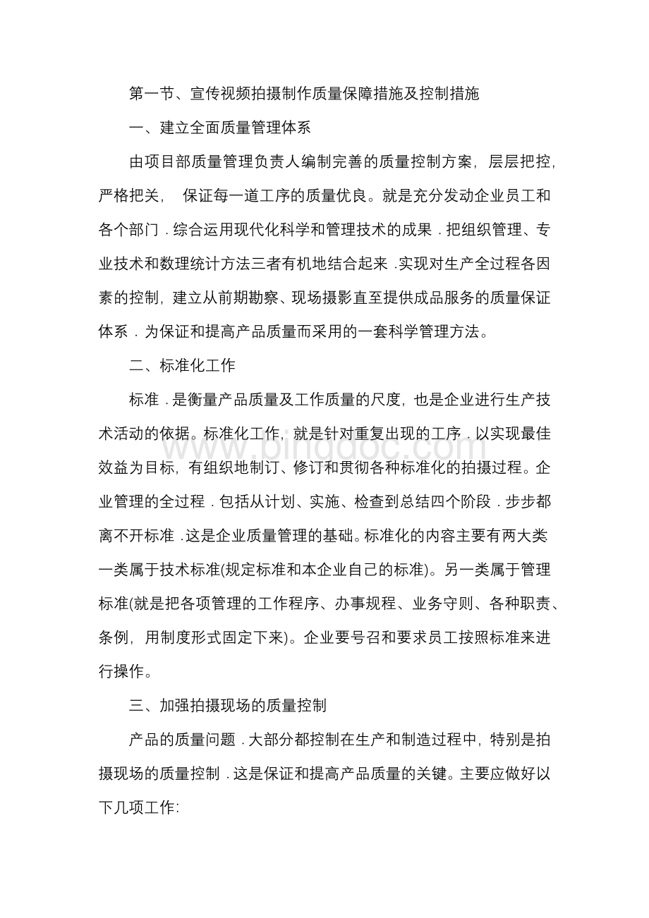 宣传视频拍摄制作质量保障措施及控制措施文档格式.docx