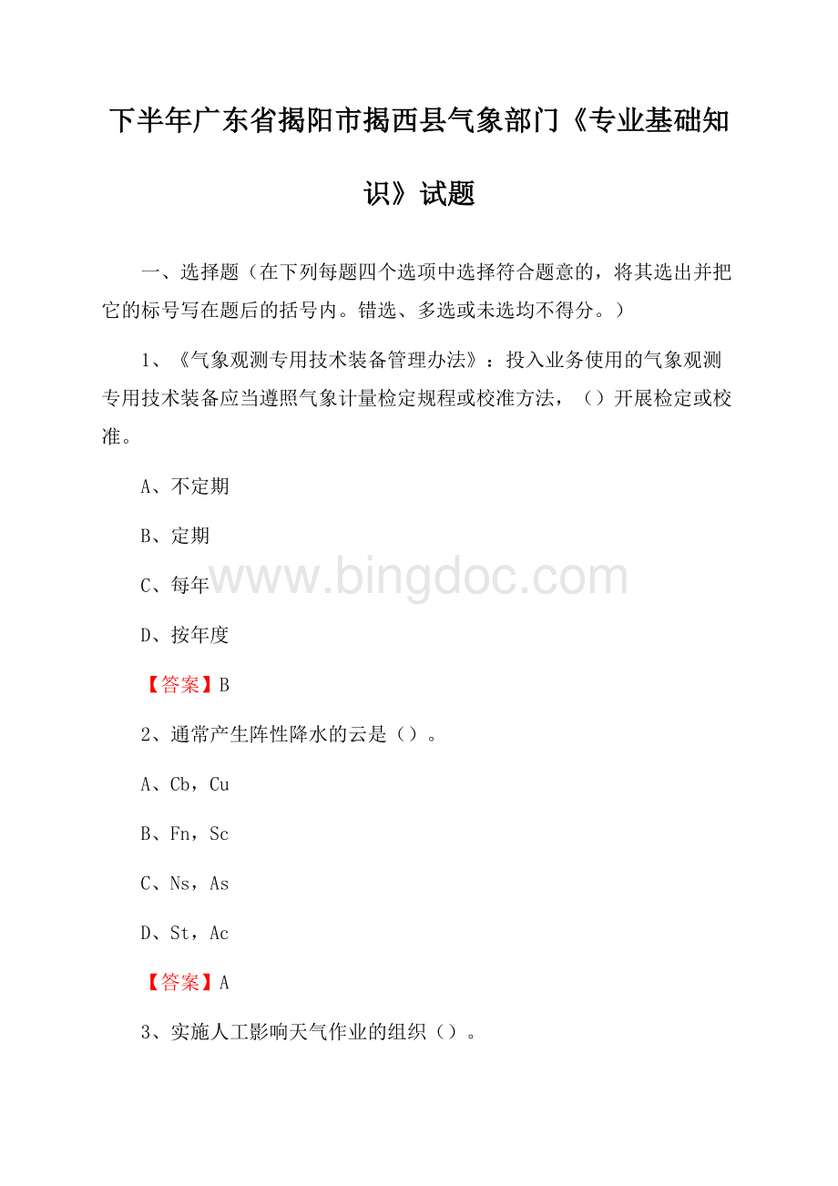 下半年广东省揭阳市揭西县气象部门《专业基础知识》试题.docx_第1页