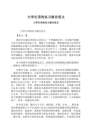 大学生顶岗实习报告范文.docx