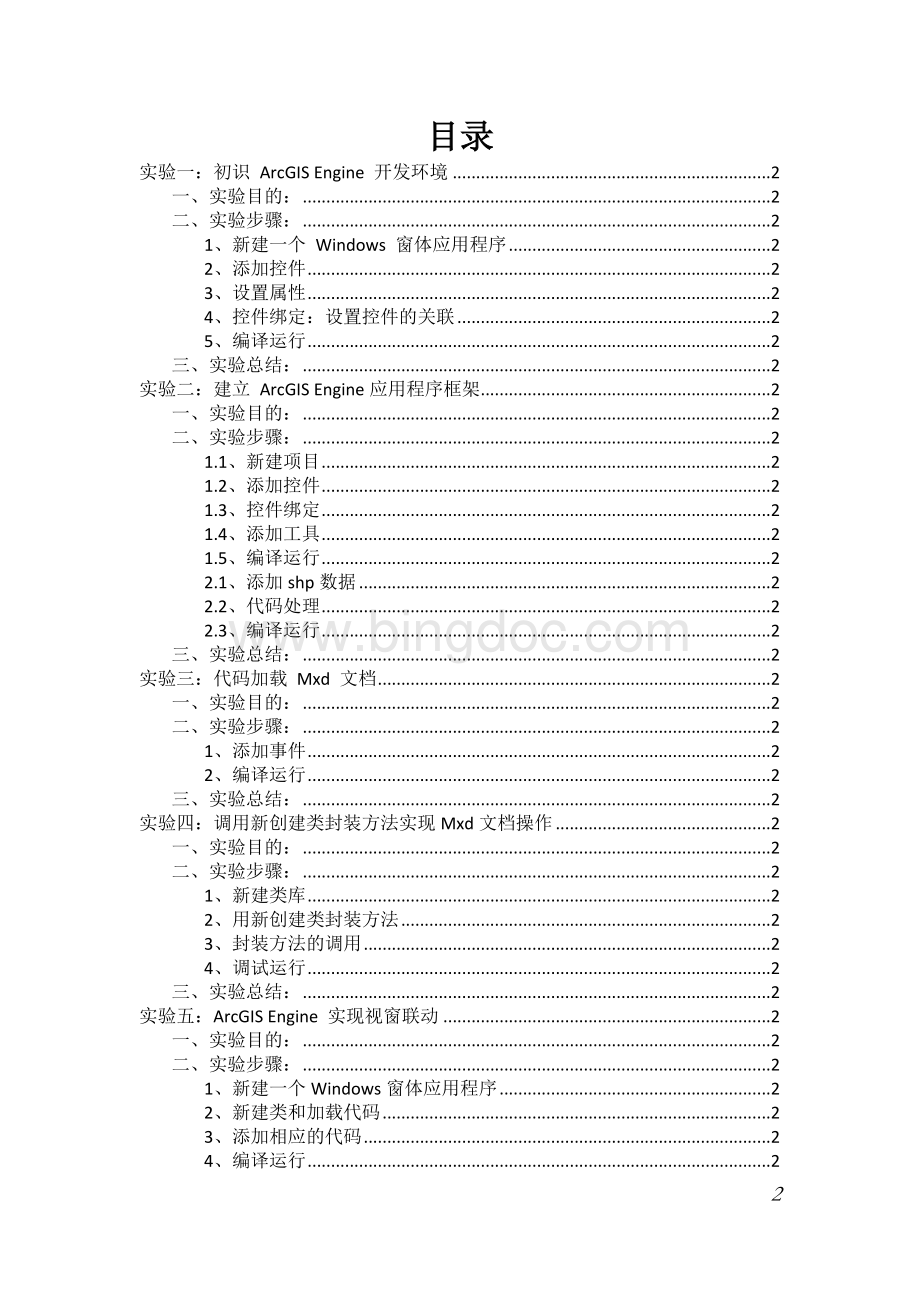 (GIS设计与开发实验报告)Word格式文档下载.docx_第2页