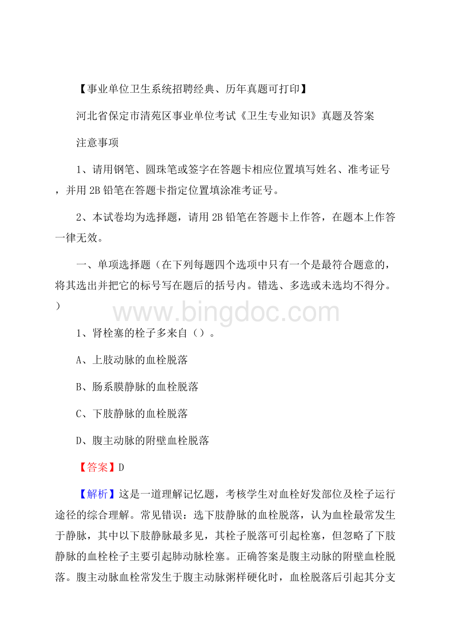 河北省保定市清苑区事业单位考试《卫生专业知识》真题及答案Word文档下载推荐.docx_第1页