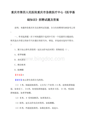 重庆市第四人民医院重庆市急救医疗中心《医学基础知识》招聘试题及答案Word格式文档下载.docx