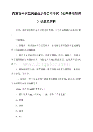 内蒙古兴安盟突泉县水务公司考试《公共基础知识》试题及解析Word下载.docx