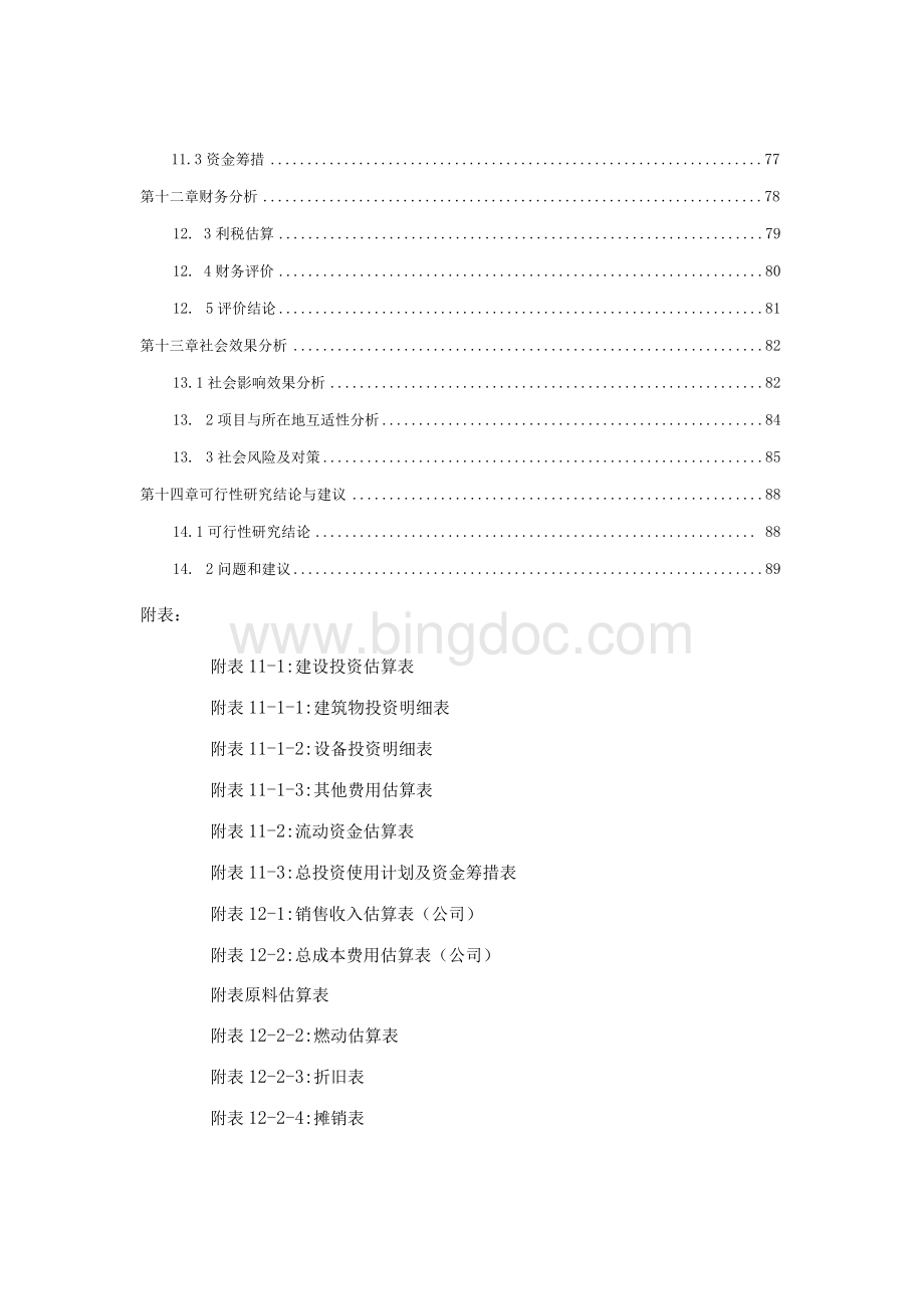 某棉花制品公司皮棉生产线棉花加工项目可行性实施计划书Word格式.docx_第3页