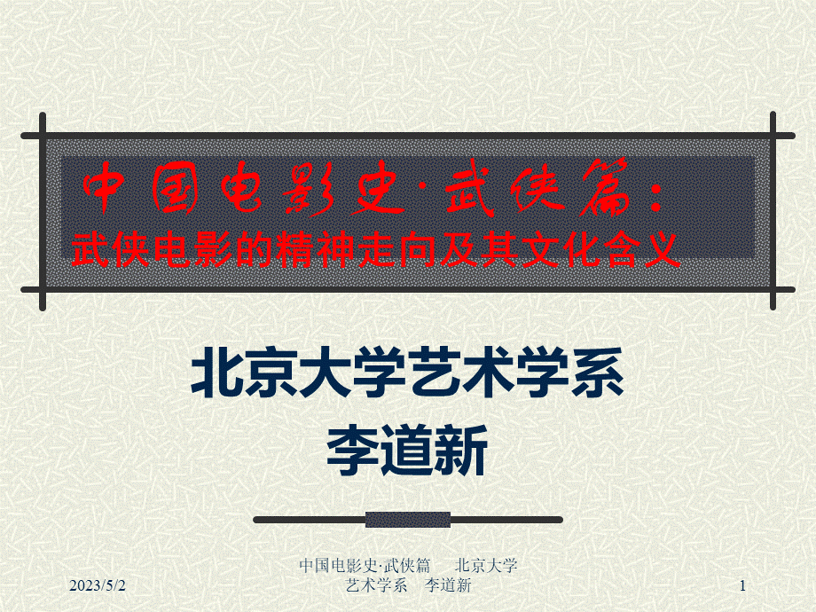 北京大学艺术系：中国电影史武侠篇PPT推荐.ppt