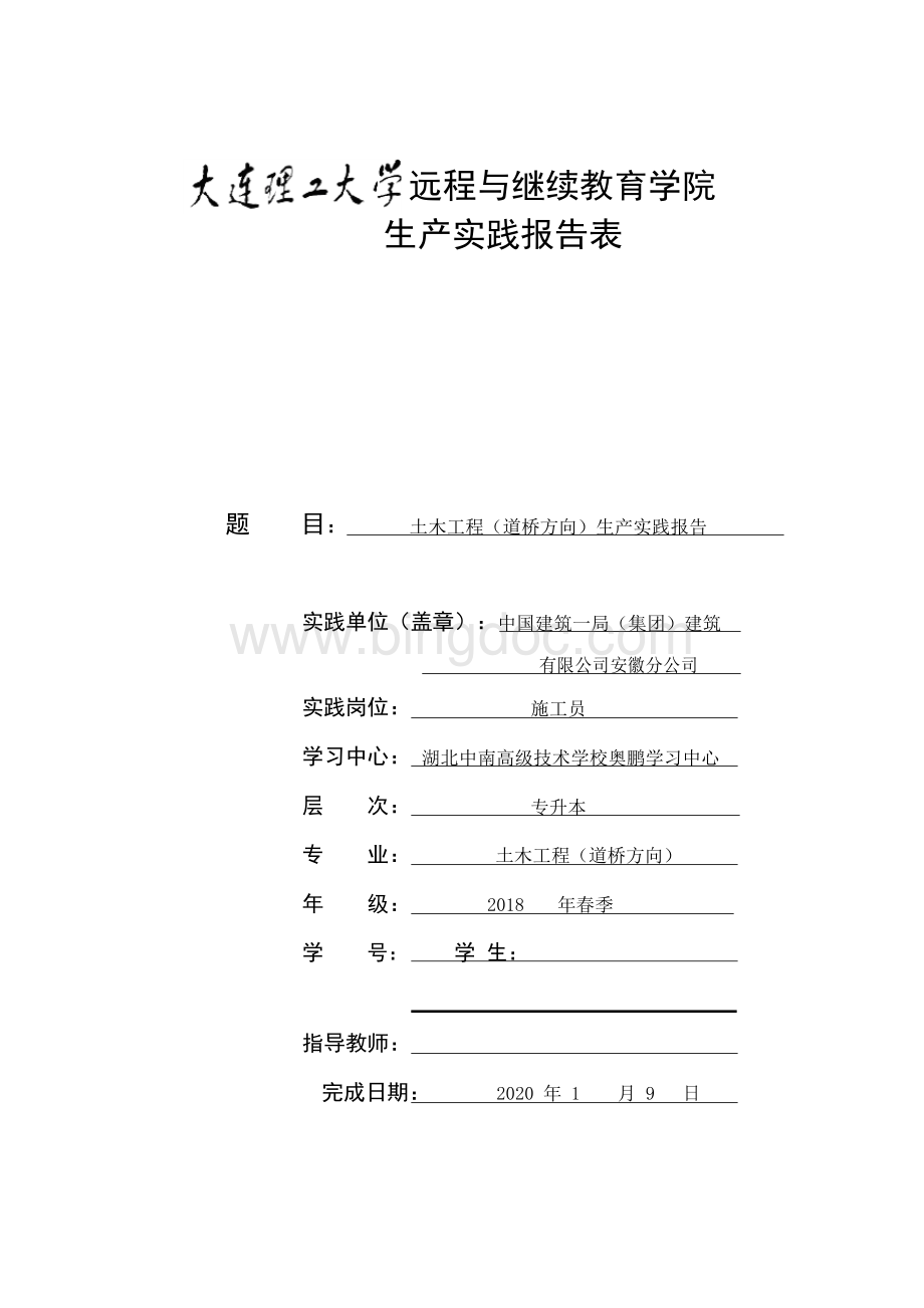 大连理工大学远程与继续教育学院生产实践报告表.docx