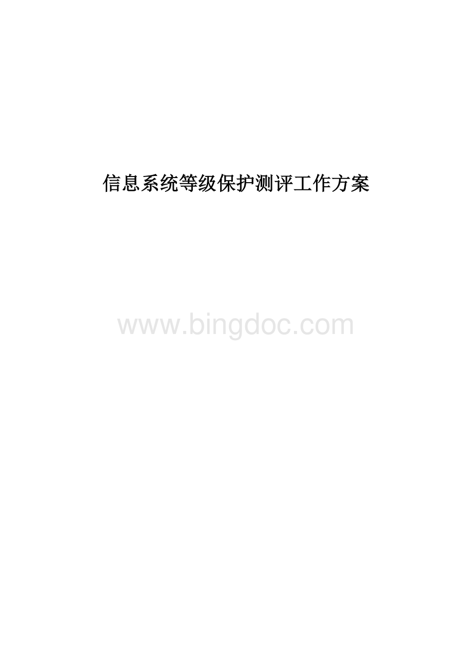 信息系统等级保护(2.0)测评工作方案Word格式.doc_第1页