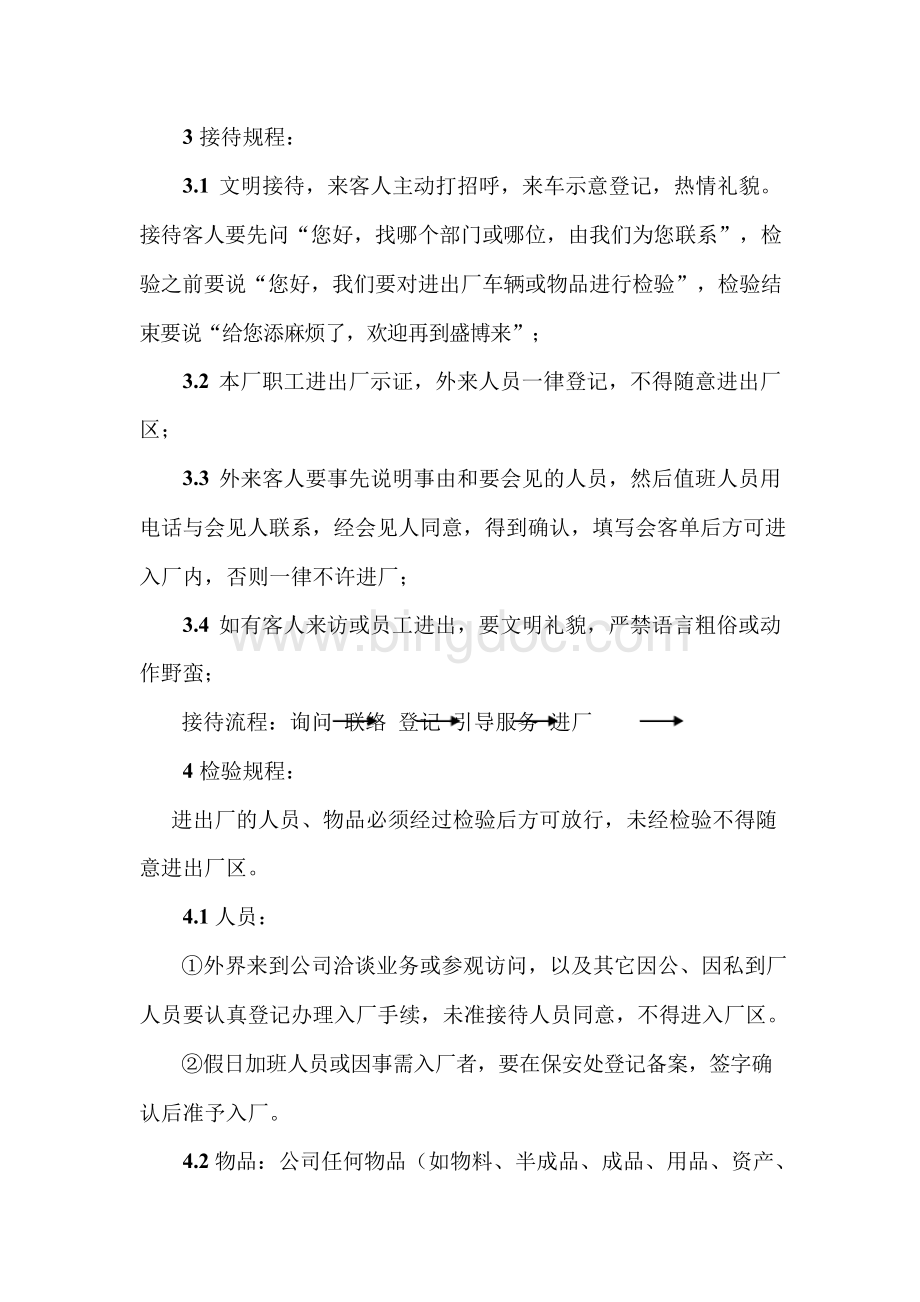 门卫保安工作流程文档格式.docx_第2页