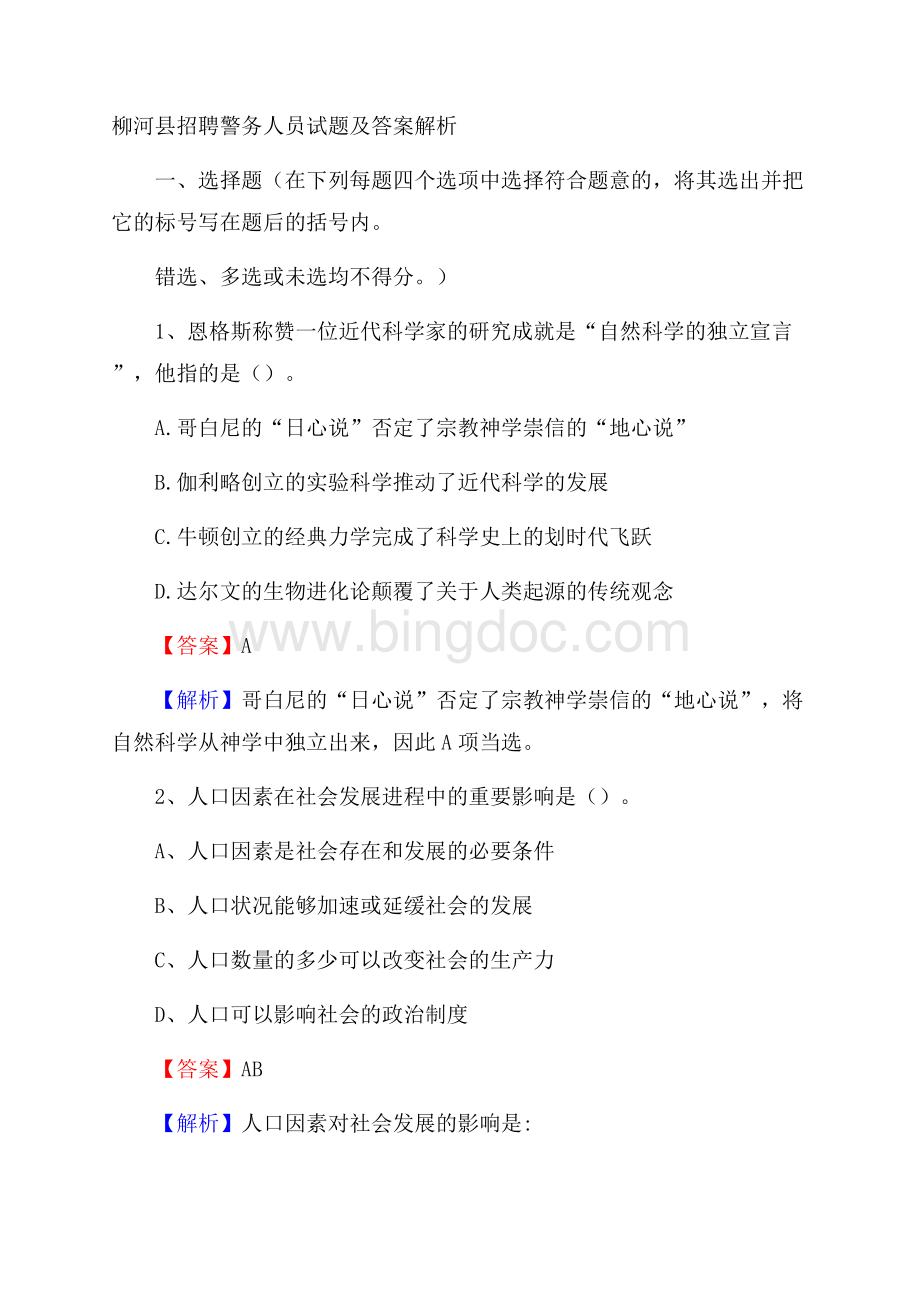 柳河县招聘警务人员试题及答案解析文档格式.docx_第1页