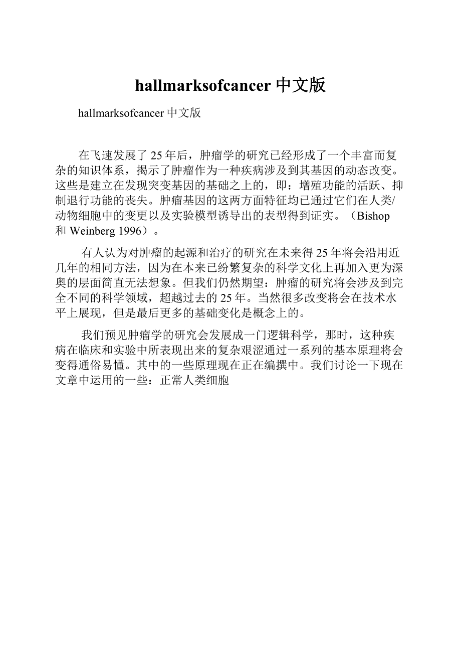 hallmarksofcancer中文版文档格式.docx