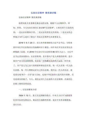 弘扬长征精神 微党课讲稿Word文件下载.docx