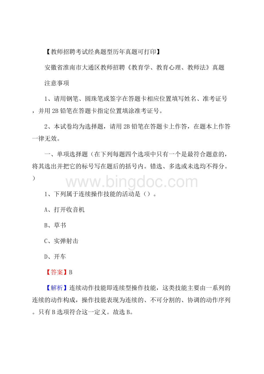 安徽省淮南市大通区教师招聘《教育学、教育心理、教师法》真题Word下载.docx