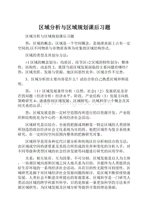 区域分析与区域规划课后习题Word格式.docx