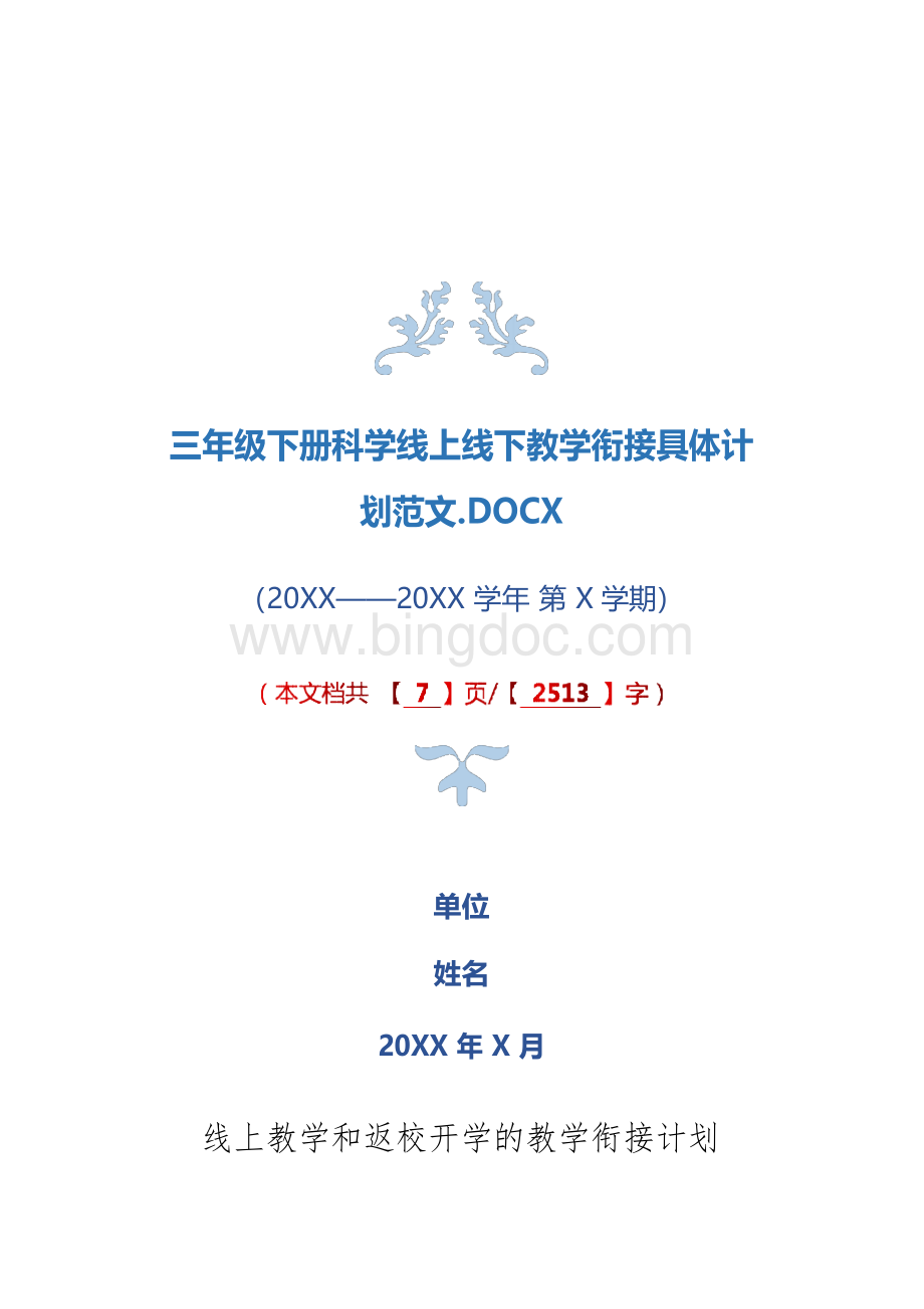 三年级下册科学线上线下教学衔接具体计划范文.docx