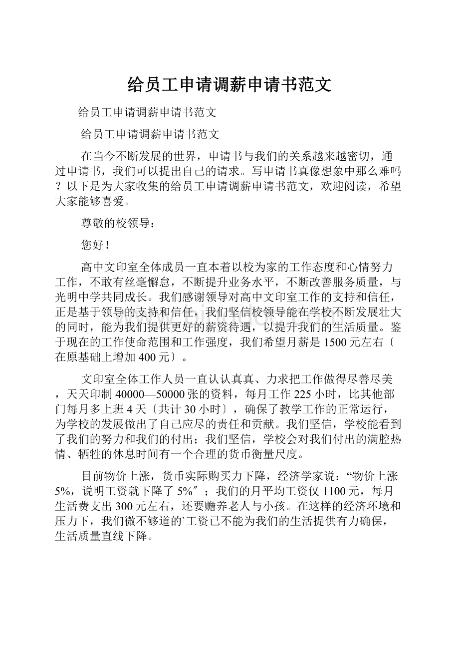 给员工申请调薪申请书范文.docx