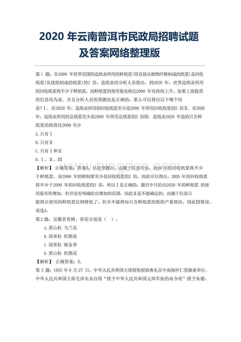 2020年云南普洱市民政局招聘试题及答案网络整理版.docx_第1页