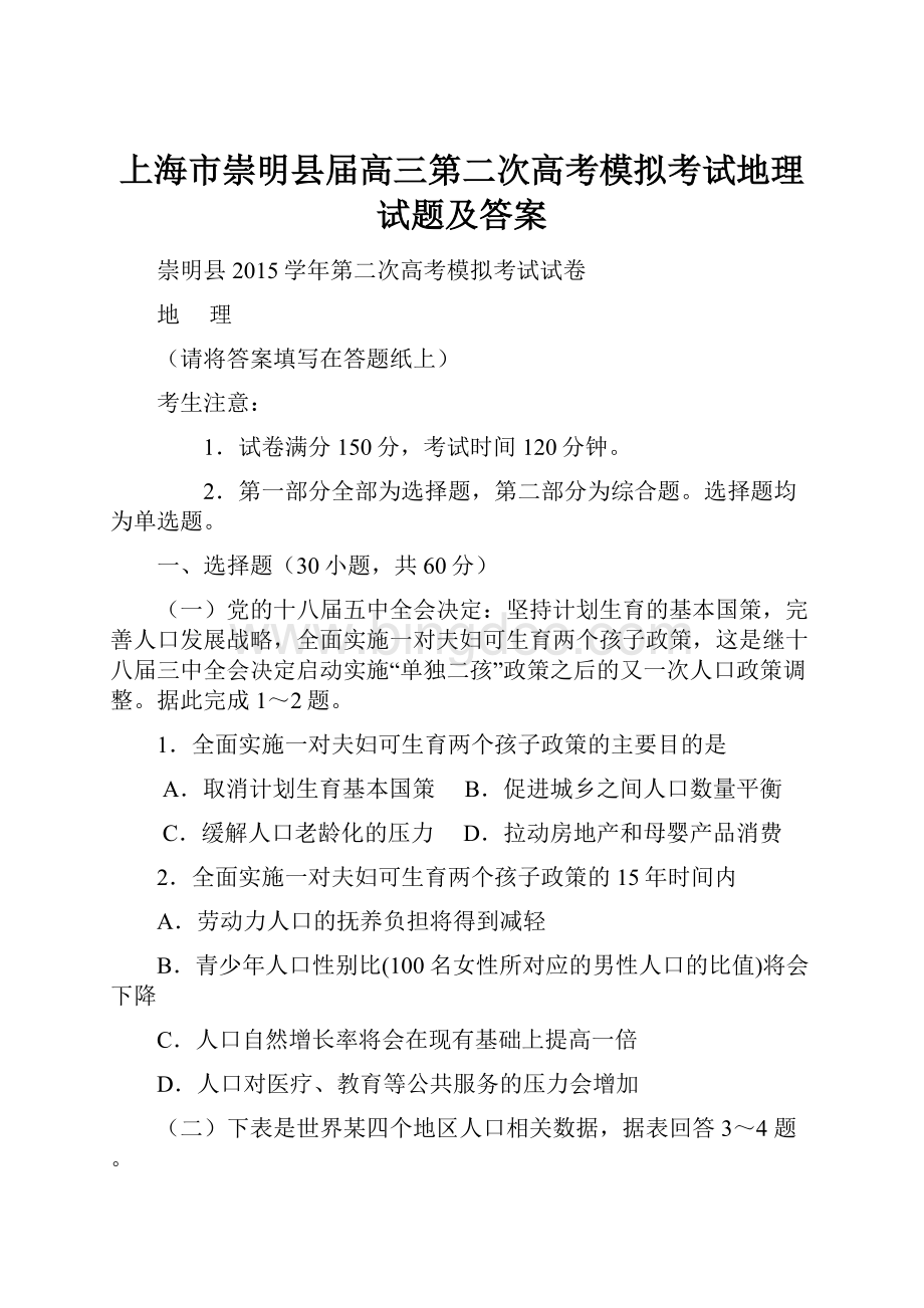 上海市崇明县届高三第二次高考模拟考试地理试题及答案Word下载.docx_第1页