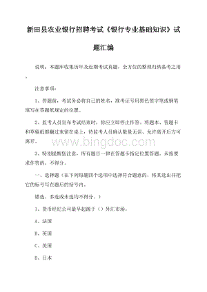 新田县农业银行招聘考试《银行专业基础知识》试题汇编Word文档格式.docx