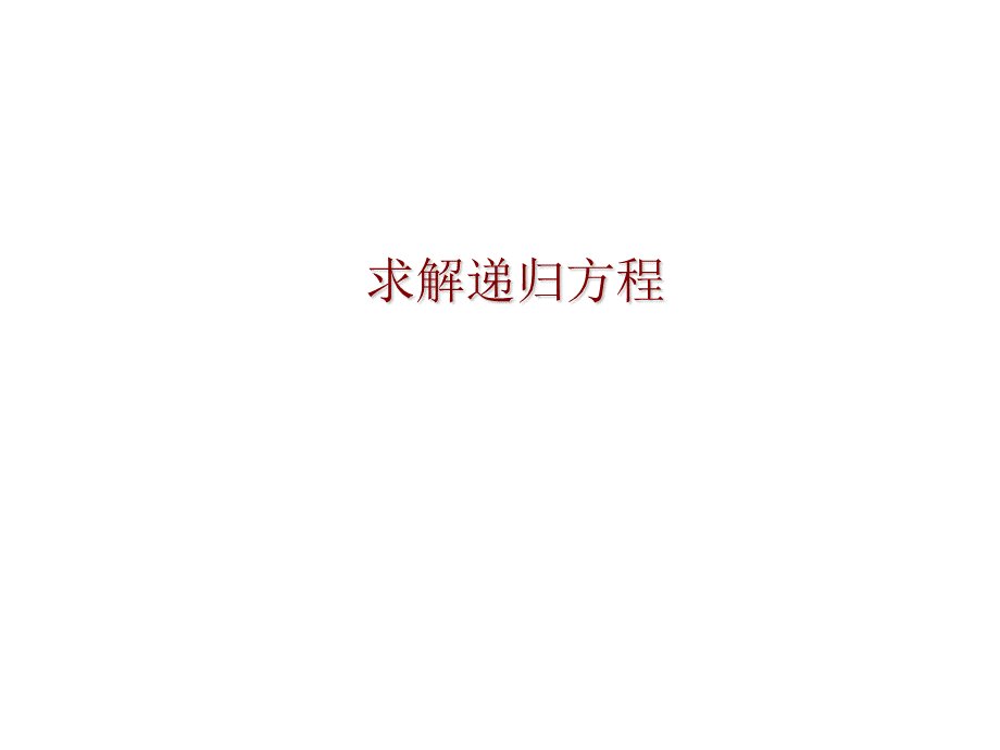 特征方程求解递归方程优质PPT.ppt