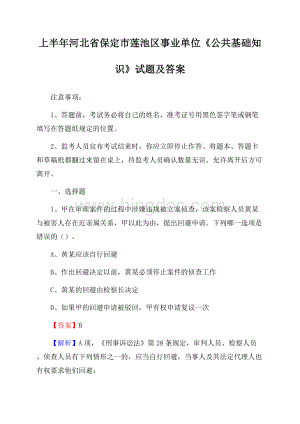 上半年河北省保定市莲池区事业单位《公共基础知识》试题及答案文档格式.docx