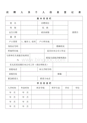 应聘人员个人信息登记表文档格式.docx