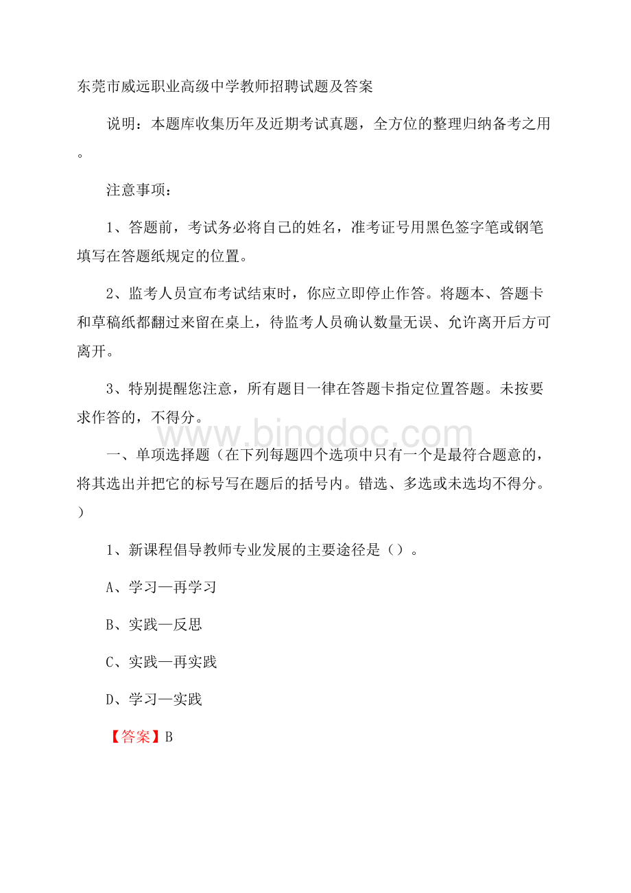 东莞市威远职业高级中学教师招聘试题及答案.docx_第1页