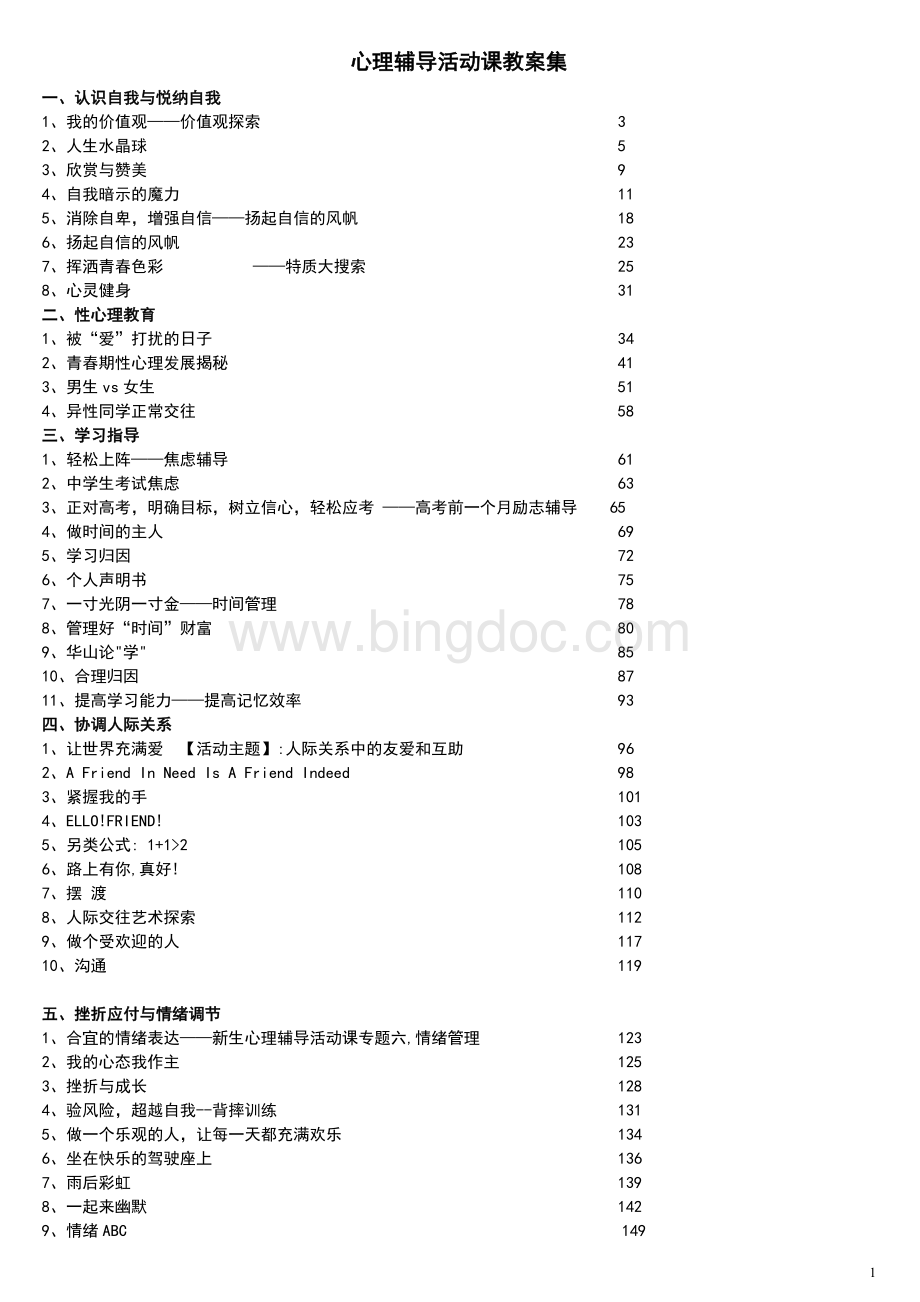 中学生心理团体辅导活动课Word文档下载推荐.doc_第1页