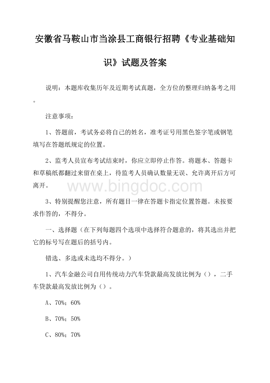 安徽省马鞍山市当涂县工商银行招聘《专业基础知识》试题及答案.docx