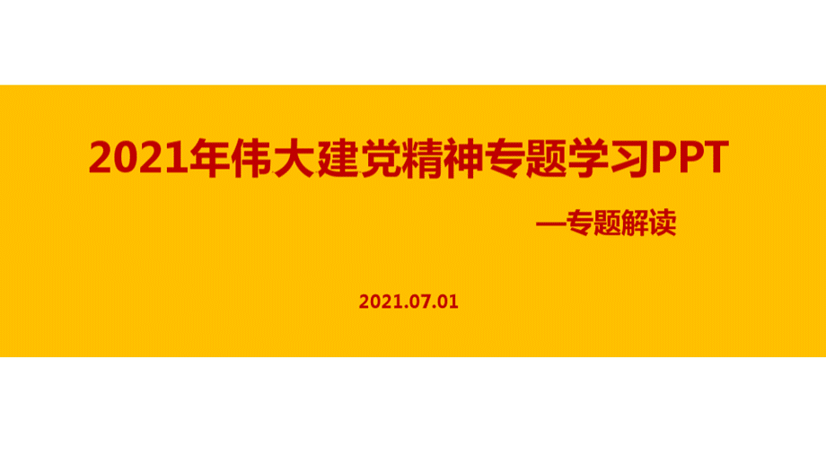 解读2021年《坚持真理、坚守理想,践行初心、担当使命》建党精神ppt.pptx