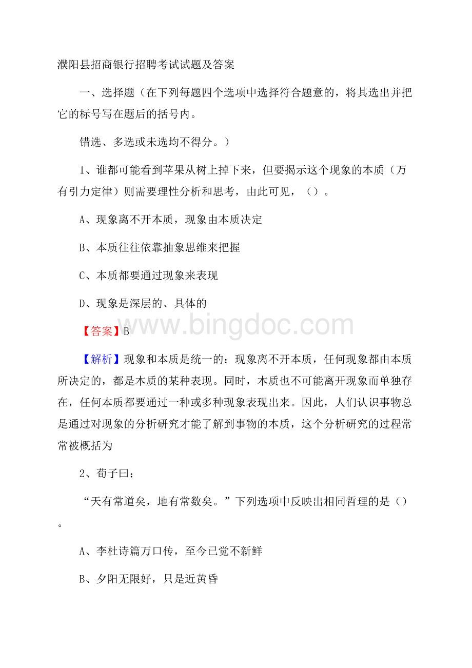 濮阳县招商银行招聘考试试题及答案.docx_第1页