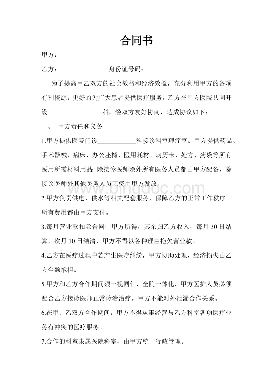 医院科室合作协议Word文档下载推荐.doc_第1页