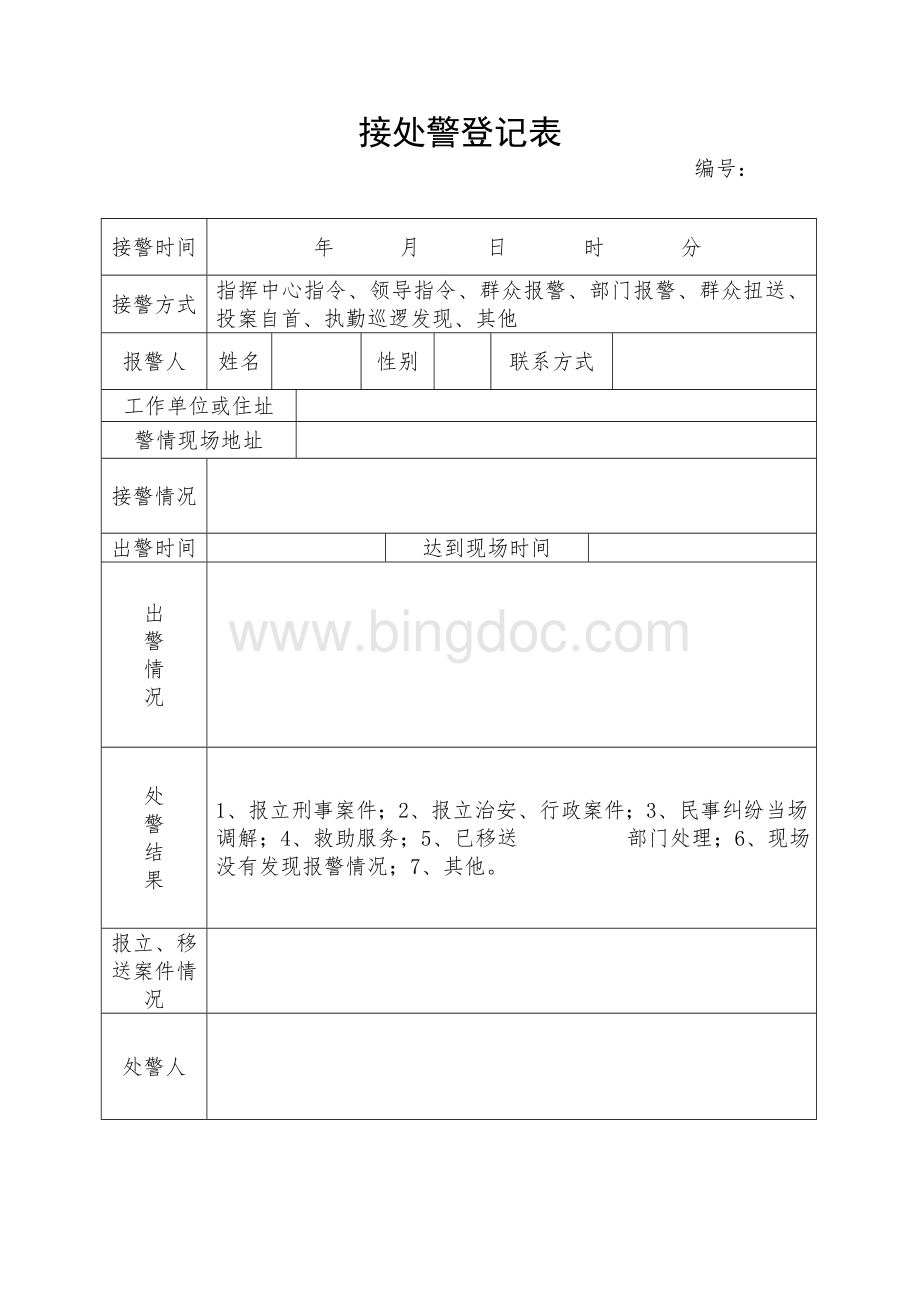 接处警登记表 (1)文档格式.doc_第1页