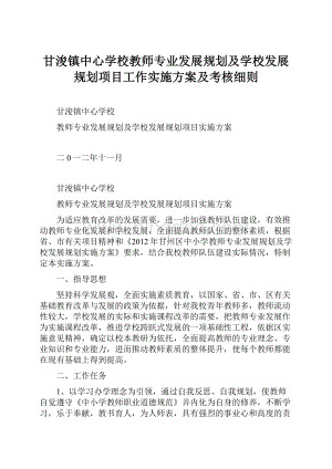 甘浚镇中心学校教师专业发展规划及学校发展规划项目工作实施方案及考核细则Word格式.docx