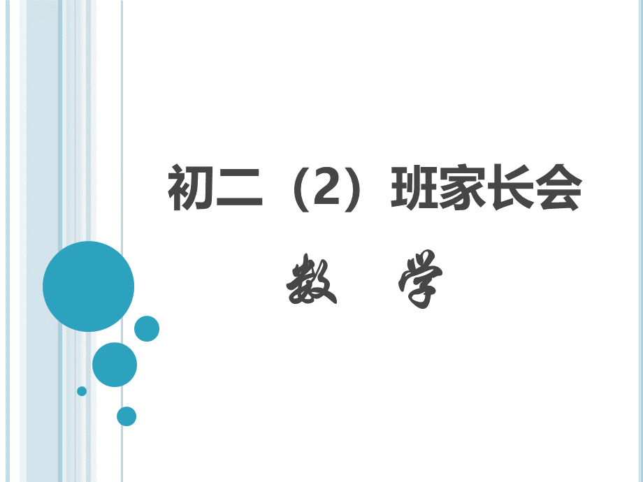 初二(2)家长会(数学).ppt