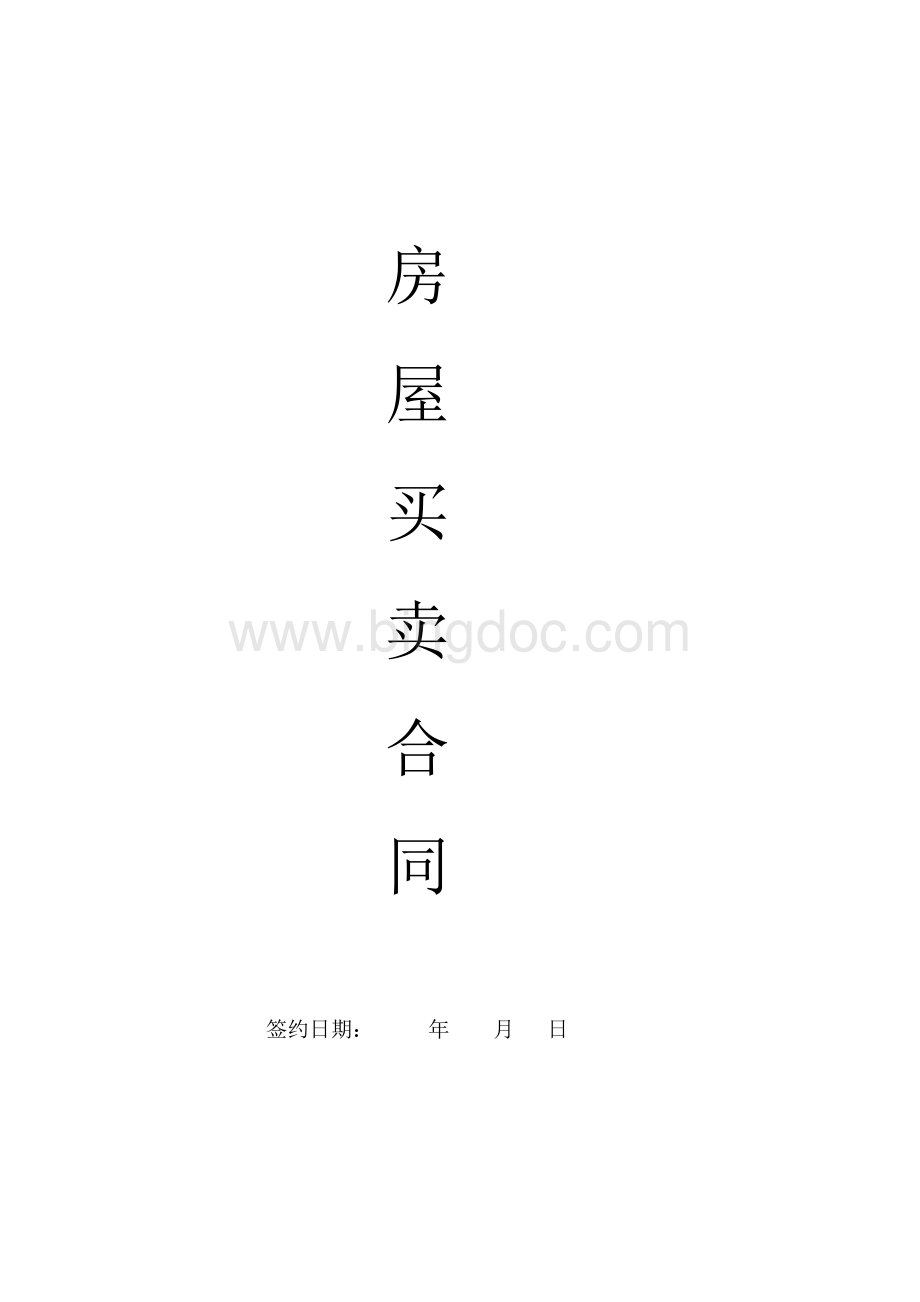 私人房屋买卖合同Word文件下载.doc_第1页