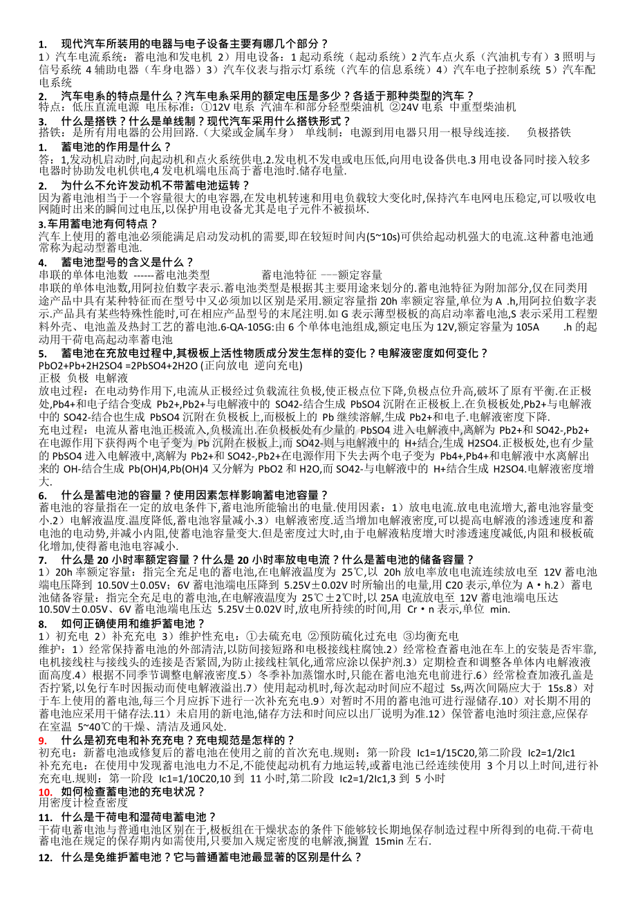 长安大学汽车电器与电子设备复习题Word文档格式.docx_第1页