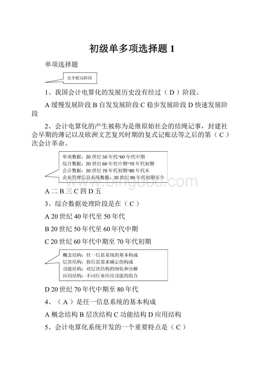 初级单多项选择题1.docx_第1页