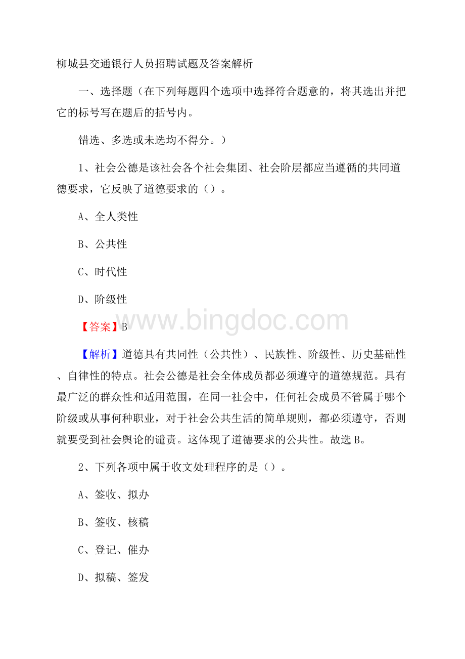 柳城县交通银行人员招聘试题及答案解析.docx_第1页