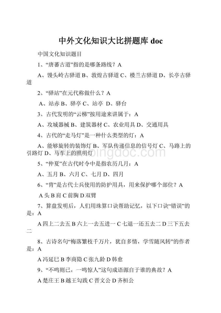 中外文化知识大比拼题库doc.docx_第1页