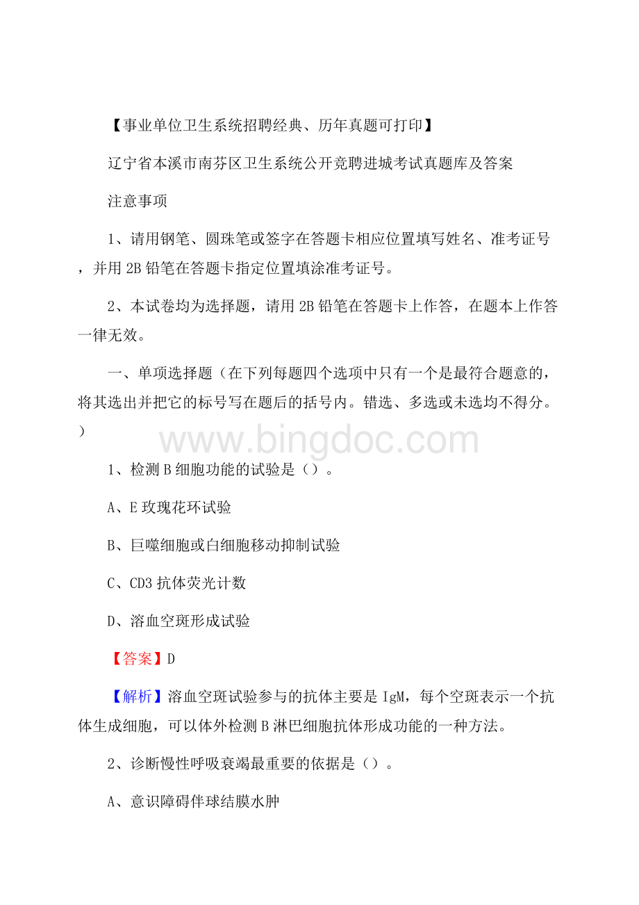 辽宁省本溪市南芬区卫生系统公开竞聘进城考试真题库及答案Word文档下载推荐.docx_第1页