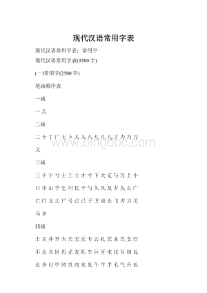 现代汉语常用字表.docx