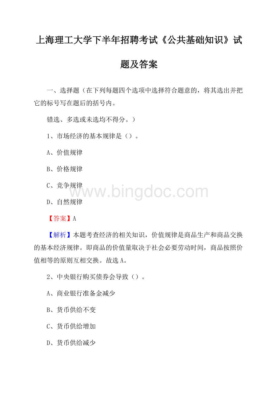 上海理工大学下半年招聘考试《公共基础知识》试题及答案.docx_第1页