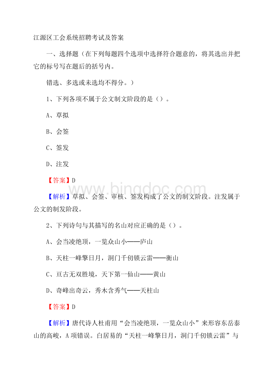 江源区工会系统招聘考试及答案Word下载.docx_第1页