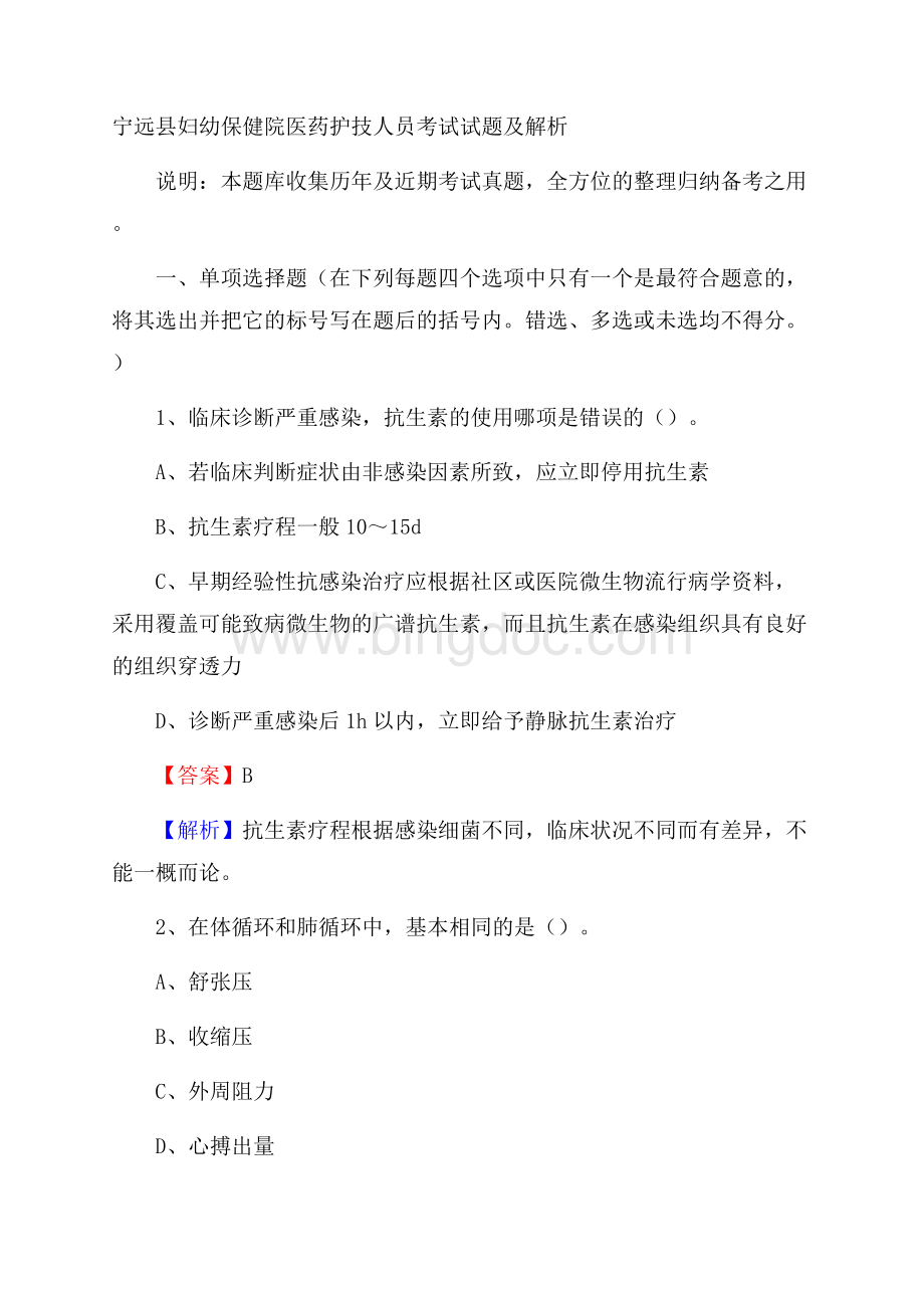 宁远县妇幼保健院医药护技人员考试试题及解析.docx_第1页