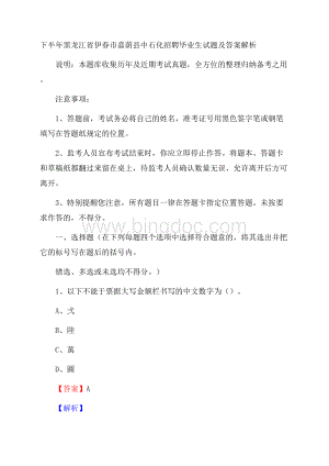 下半年黑龙江省伊春市嘉荫县中石化招聘毕业生试题及答案解析.docx