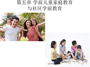 第五章-学前儿童家庭教育.ppt