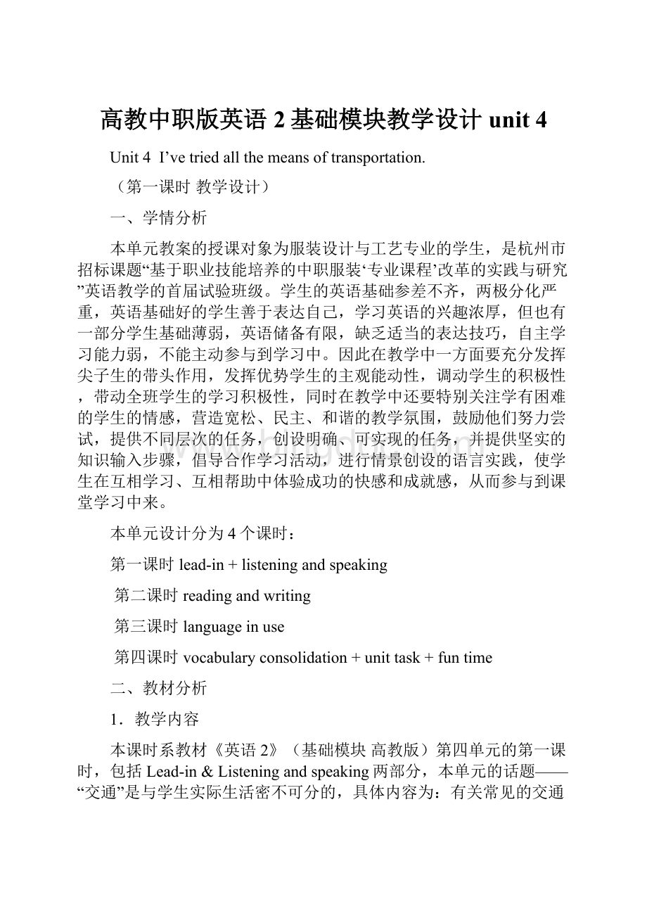 高教中职版英语2基础模块教学设计unit 4.docx_第1页