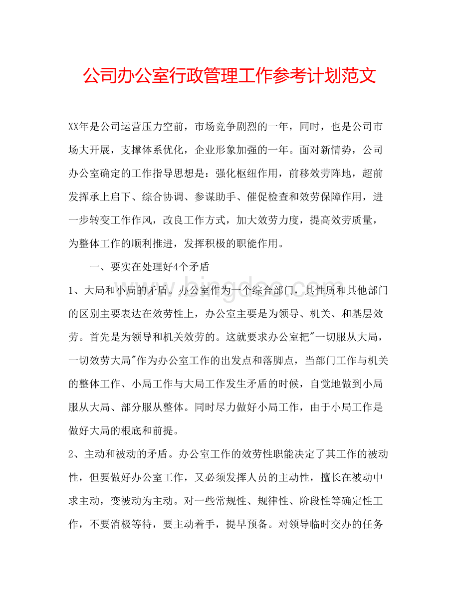 2023公司办公室行政管理工作参考计划范文.docx_第1页